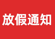 嘉峪关市2023年双一参茸元旦假期物流通知